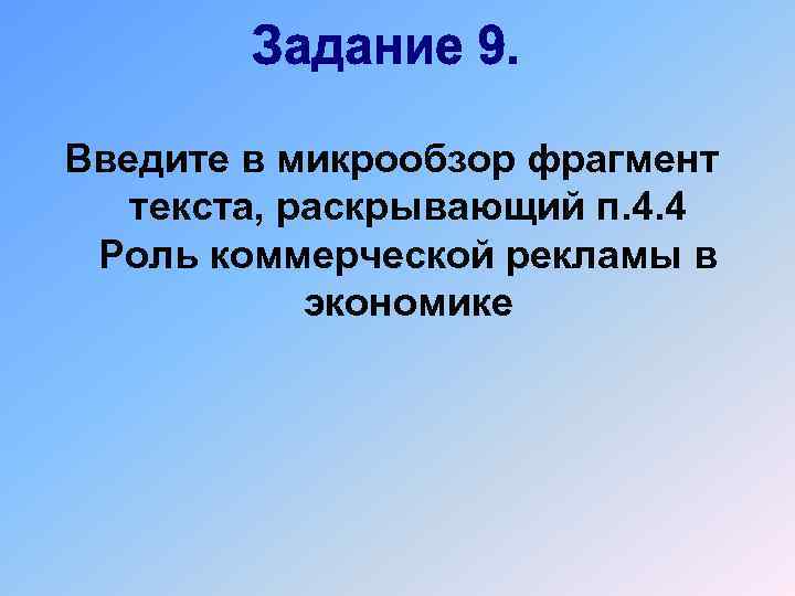 Введите в микрообзор фрагмент текста, раскрывающий п. 4. 4 Роль коммерческой рекламы в экономике