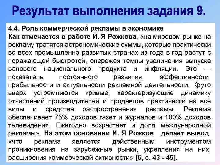 4. 4. Роль коммерческой рекламы в экономике Как отмечается в работе И. Я Рожкова,