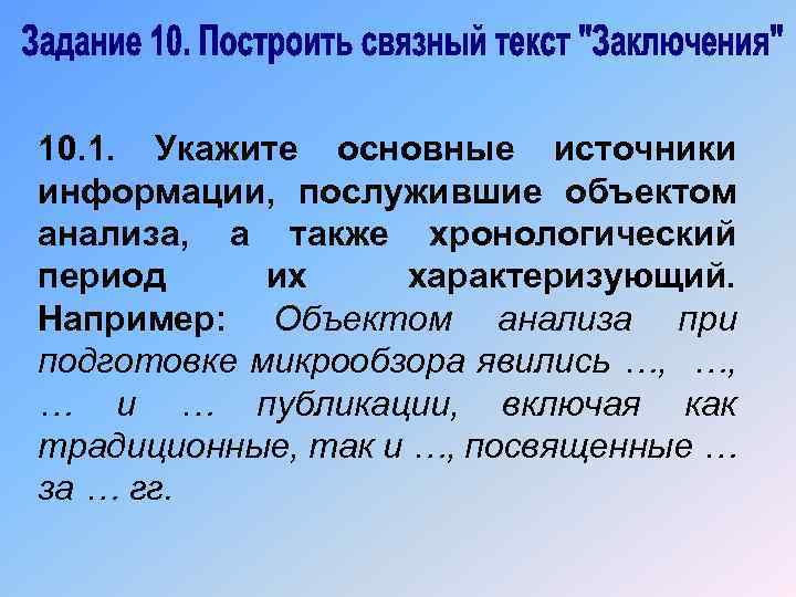 10. 1. Укажите основные источники информации, послужившие объектом анализа, а также хронологический период их