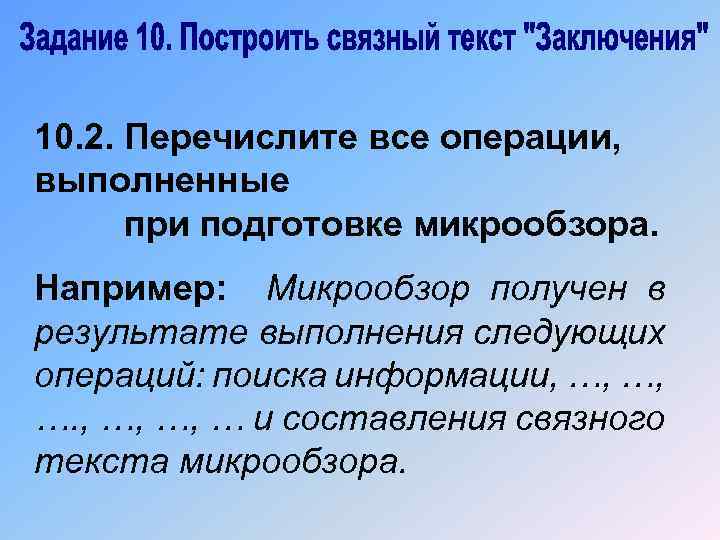 10. 2. Перечислите все операции, выполненные при подготовке микрообзора. Например: Микрообзор получен в результате