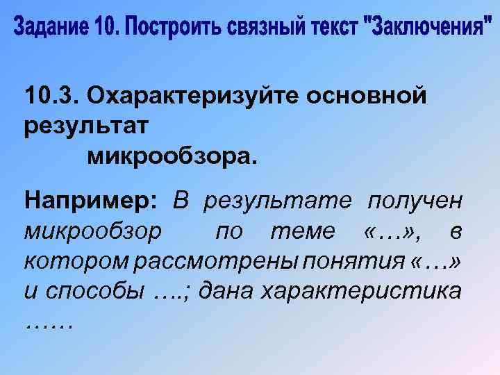 10. 3. Охарактеризуйте основной результат микрообзора. Например: В результате получен микрообзор по теме «…»