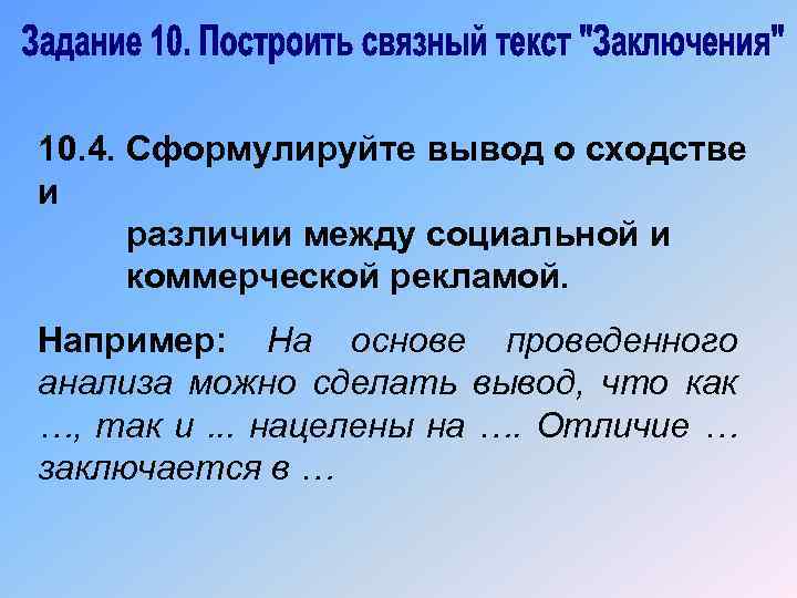 10. 4. Сформулируйте вывод о сходстве и различии между социальной и коммерческой рекламой. Например: