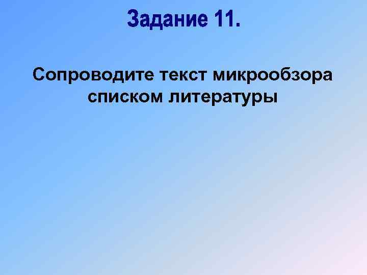 Сопроводите текст микрообзора списком литературы 