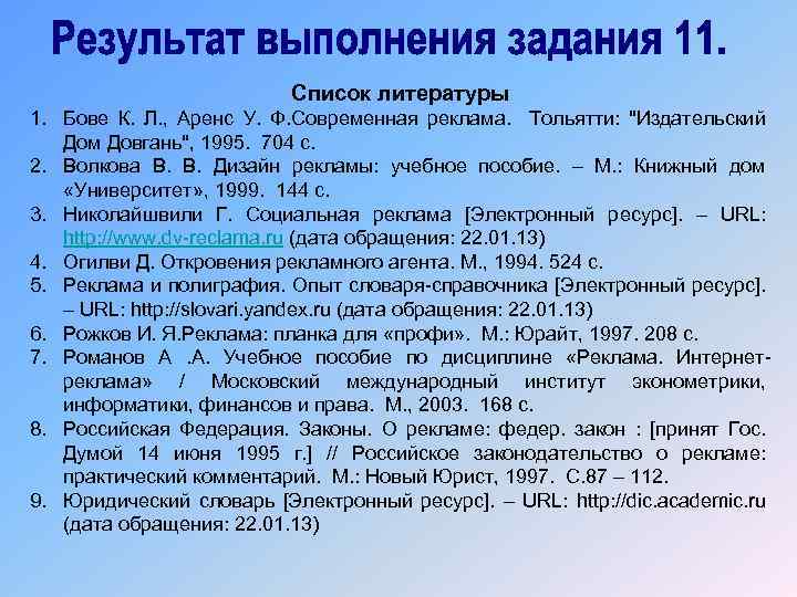 Список литературы 1. Бове К. Л. , Аренс У. Ф. Современная реклама. Тольятти: "Издательский