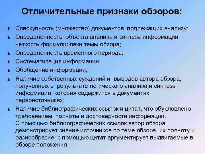 Отличительные признаки обзоров: ь Совокупность (множество) документов, подлежащих анализу; ь Определенность объекта анализа и