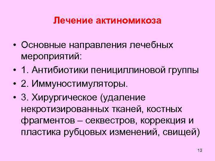 Лечение актиномикоза • Основные направления лечебных мероприятий: • 1. Антибиотики пенициллиновой группы • 2.