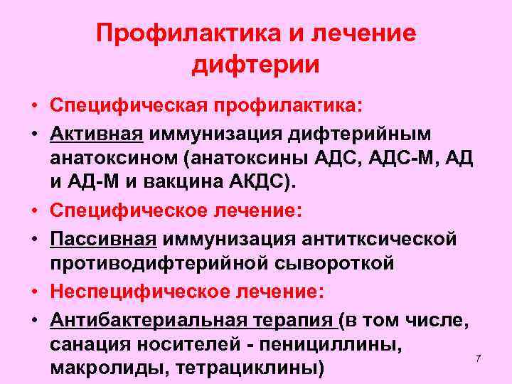 Профилактика и лечение дифтерии • Специфическая профилактика: • Активная иммунизация дифтерийным анатоксином (анатоксины АДС,