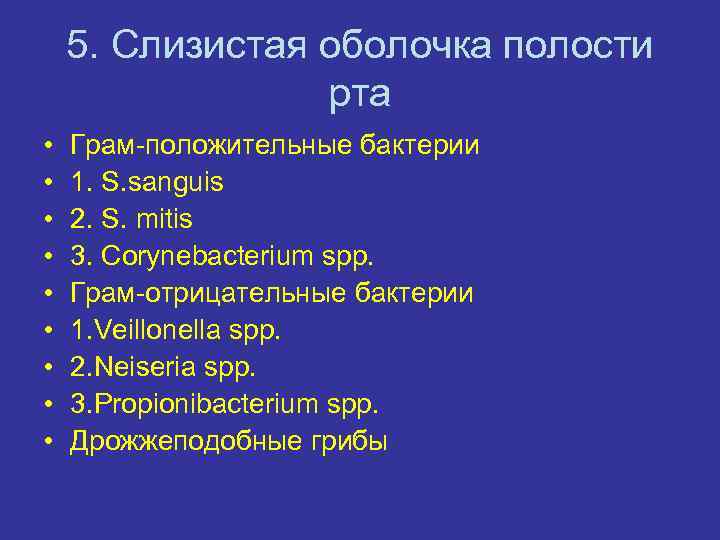 5. Слизистая оболочка полости рта • • • Грам-положительные бактерии 1. S. sanguis 2.