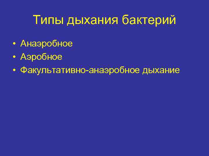 Типы дыхания бактерий • Анаэробное • Аэробное • Факультативно-анаэробное дыхание 