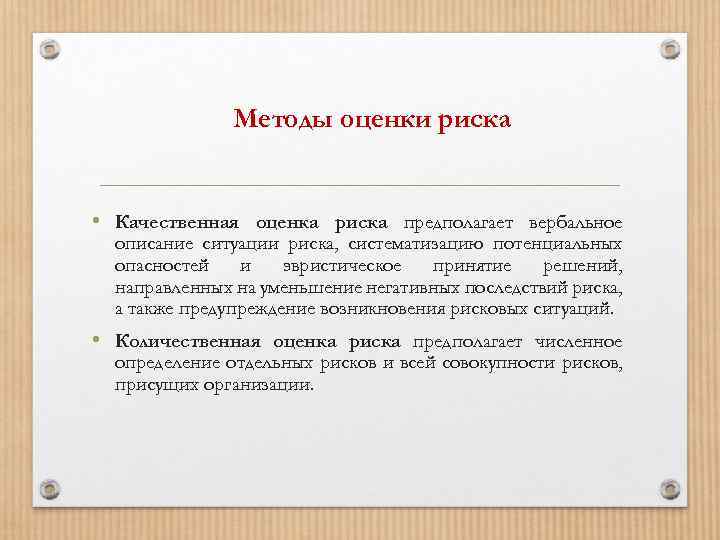 Метод оценки производственного риска. Инженерный метод оценки риска предполагает. Процедура оценки рисков. Методы оценки рисков. Методология оценки рисков.