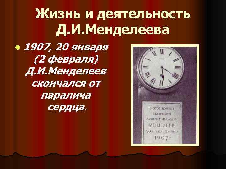 Жизнь и деятельность Д. И. Менделеева l 1907, 20 января (2 февраля) Д. И.