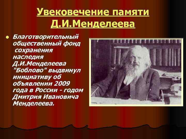 Увековечение памяти Д. И. Менделеева l Благотворительный общественный фонд сохранения наследия Д. И. Менделеева