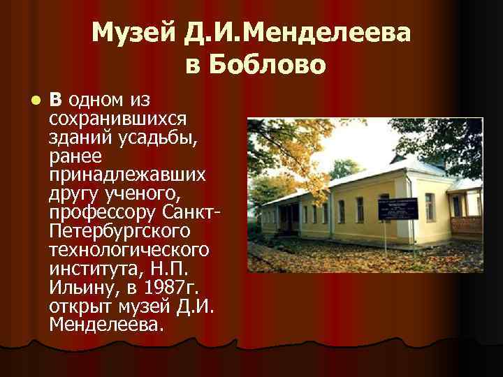Музей Д. И. Менделеева в Боблово l В одном из сохранившихся зданий усадьбы, ранее