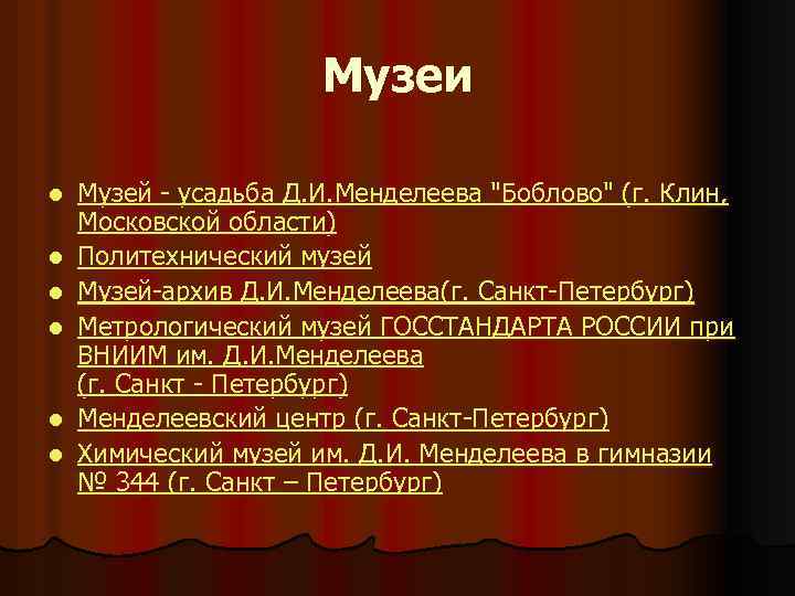 Музеи l l l Музей - усадьба Д. И. Менделеева 