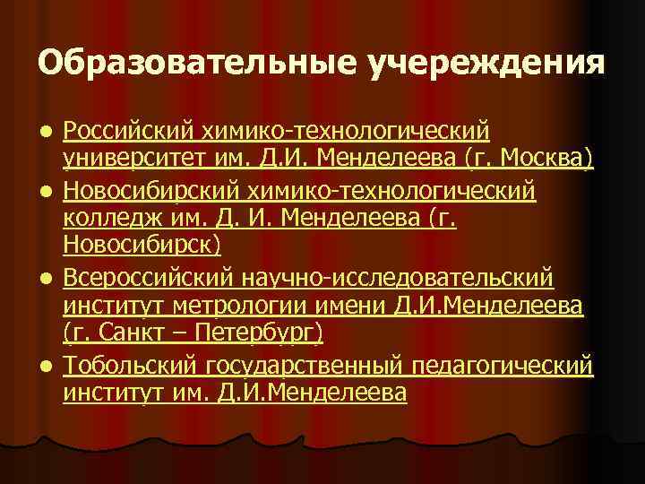 Образовательные учереждения l l Российский химико-технологический университет им. Д. И. Менделеева (г. Москва) Новосибирский
