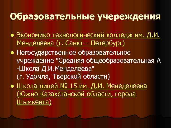 Образовательные учереждения Экономико-технологический колледж им. Д. И. Менделеева (г. Санкт – Петербург) l Негосударственное
