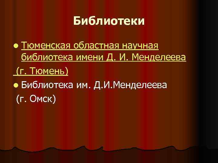 Библиотеки l Тюменская областная научная библиотека имени Д. И. Менделеева (г. Тюмень) l Библиотека