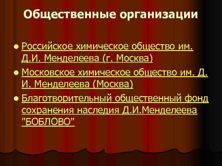 Общественные организации l Российское химическое общество им. Д. И. Менделеева (г. Москва) l Московское