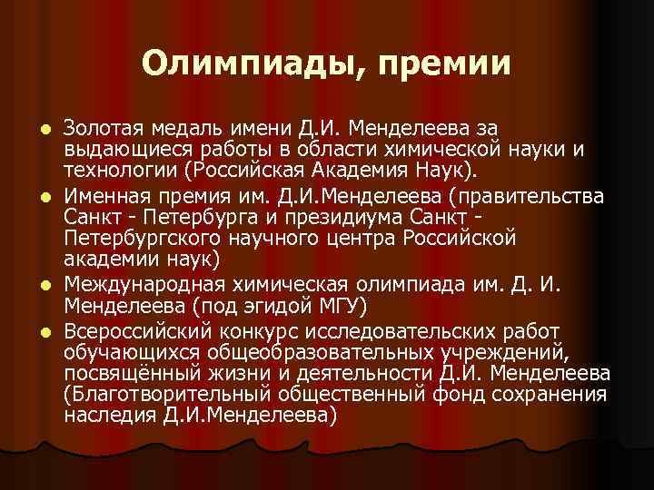 Олимпиады, премии l l Золотая медаль имени Д. И. Менделеева за выдающиеся работы в
