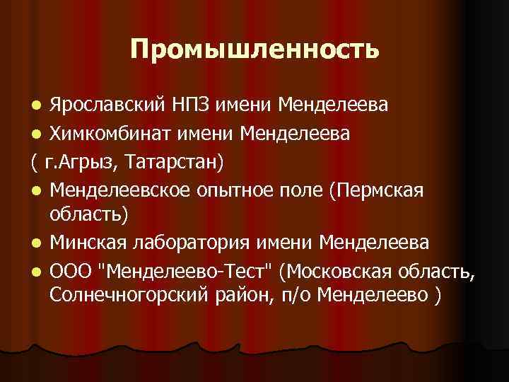Промышленность Ярославский НПЗ имени Менделеева l Химкомбинат имени Менделеева ( г. Агрыз, Татарстан) l