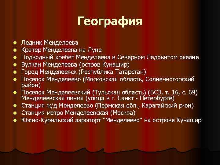 География l l l l l Ледник Менделеева Кратер Менделеева на Луне Подводный хребет