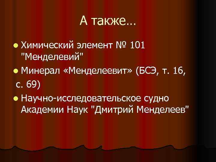 Презентация на тему жизнь и деятельность д и менделеева