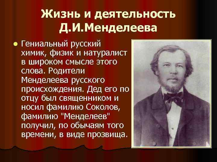 Жизнь и деятельность Д. И. Менделеева l Гениальный русский химик, физик и натуралист в