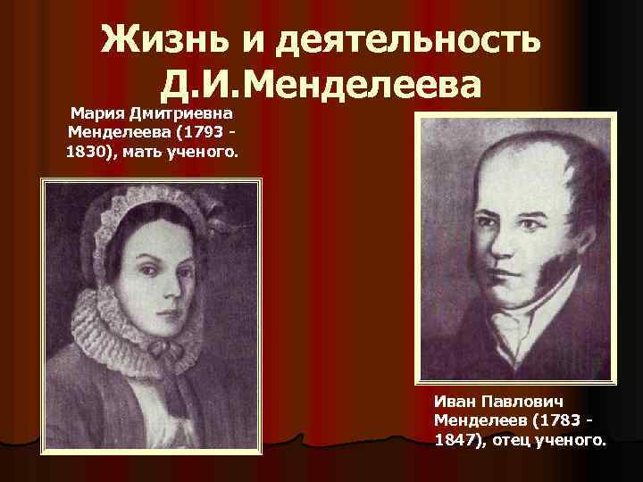Жизнь и деятельность Д. И. Менделеева Мария Дмитриевна Менделеева (1793 1830), мать ученого. Иван