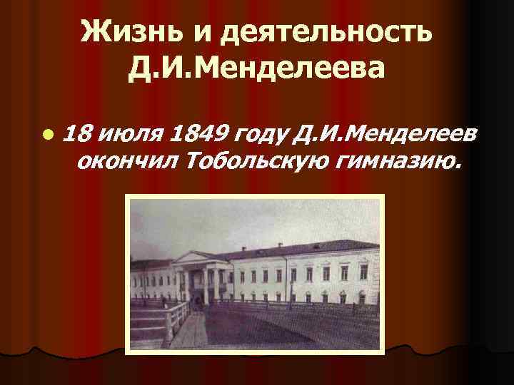 Жизнь и деятельность Д. И. Менделеева l 18 июля 1849 году Д. И. Менделеев