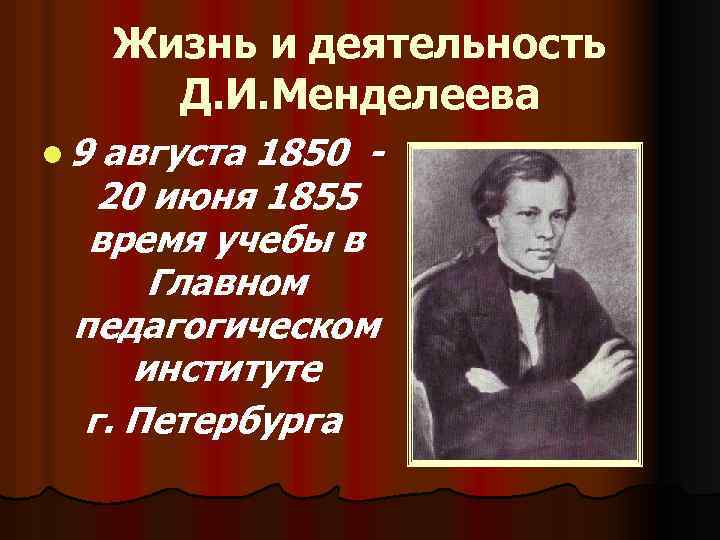 Жизнь и деятельность Д. И. Менделеева l 9 августа 1850 - 20 июня 1855