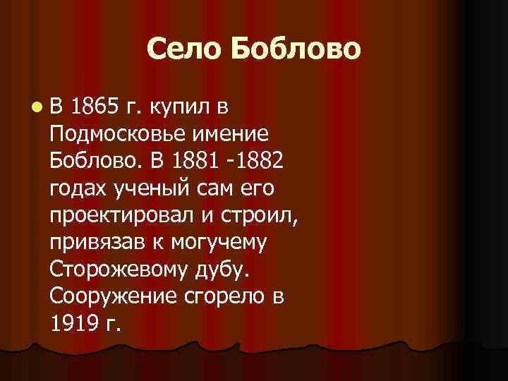 Село Боблово l. В 1865 г. купил в Подмосковье имение Боблово. В 1881 -1882