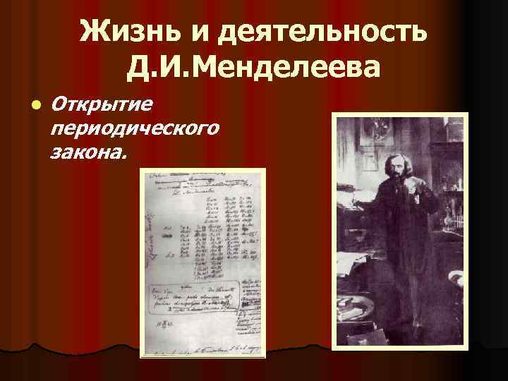 Жизнь и деятельность Д. И. Менделеева l Открытие периодического закона. 