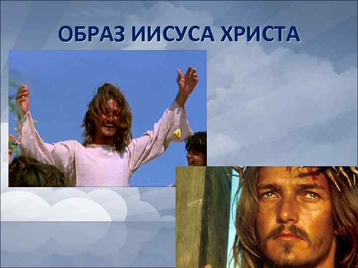 ОБРАЗ ИИСУСА ХРИСТА 