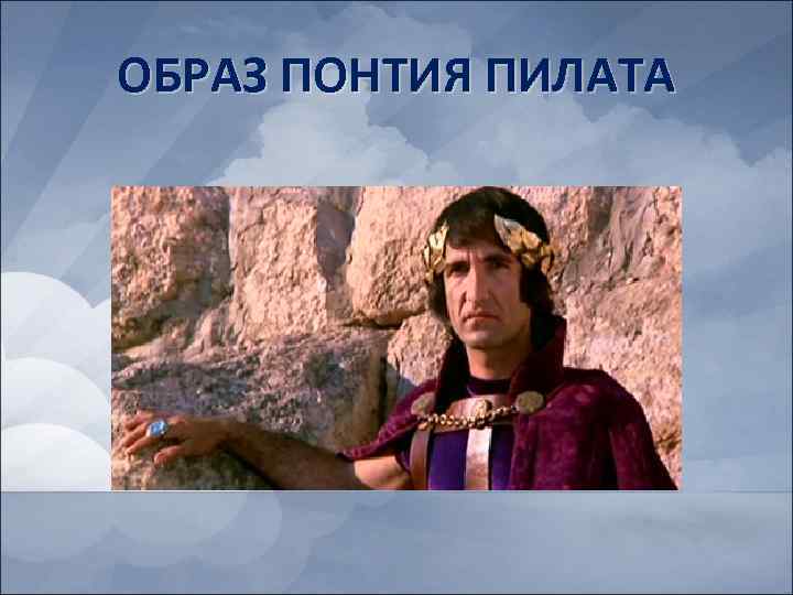 ОБРАЗ ПОНТИЯ ПИЛАТА 