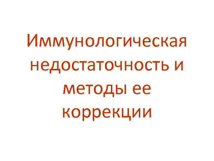 Иммунологическая недостаточность и методы ее коррекции 
