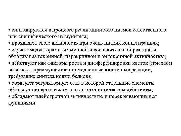  • синтезируются в процессе реализации механизмов естественного или специфического иммунитета; • проявляют свою