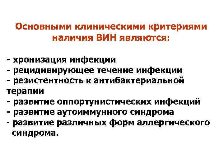 Основными клиническими критериями наличия ВИН являются: - хронизация инфекции - рецидивирующее течение инфекции -