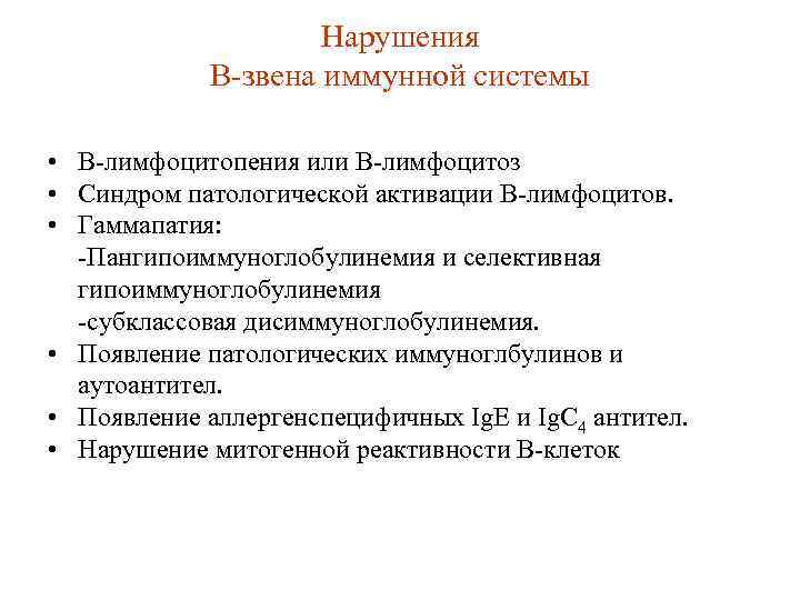 Нарушения В-звена иммунной системы • В-лимфоцитопения или В-лимфоцитоз • Синдром патологической активации В-лимфоцитов. •