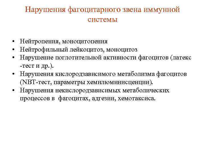 Нарушения фагоцитарного звена иммунной системы • Нейтропения, моноцитопения • Нейтрофильный лейкоцитоз, моноцитоз • Нарушение