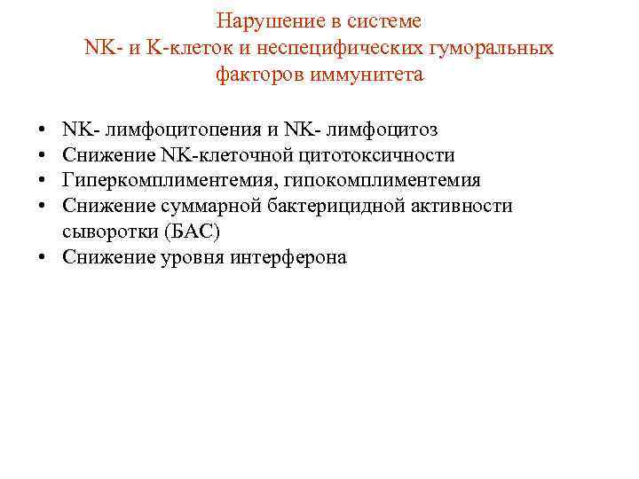 Нарушение в системе NK- и K-клеток и неспецифических гуморальных факторов иммунитета • • NK-
