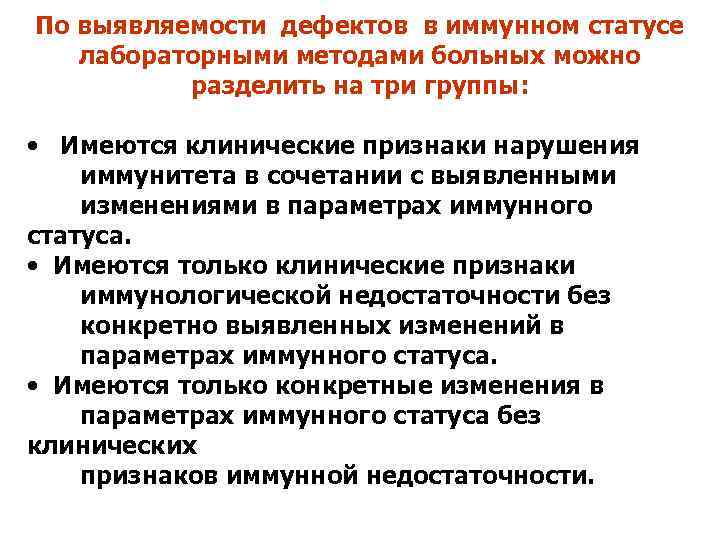 По выявляемости дефектов в иммунном статусе лабораторными методами больных можно разделить на три группы: