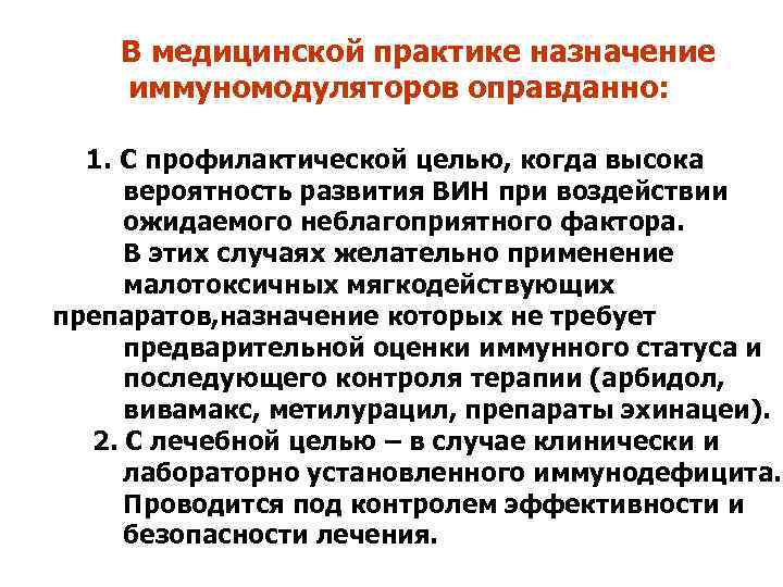В медицинской практике назначение иммуномодуляторов оправданно: 1. С профилактической целью, когда высока вероятность развития