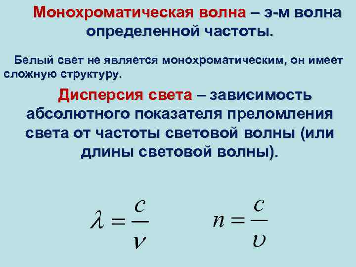 Монохроматическая волна света. Монохроматическая волна. Монохроматическая электромагнитная волна. Волновое уравнение монохроматической волны. Монохроматическая световая волна.