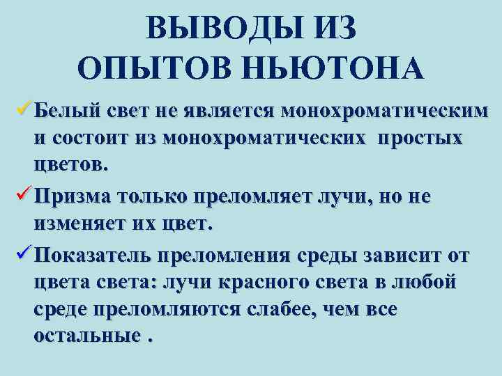 ВЫВОДЫ ИЗ ОПЫТОВ НЬЮТОНА ü Белый свет не является монохроматическим и состоит из монохроматических
