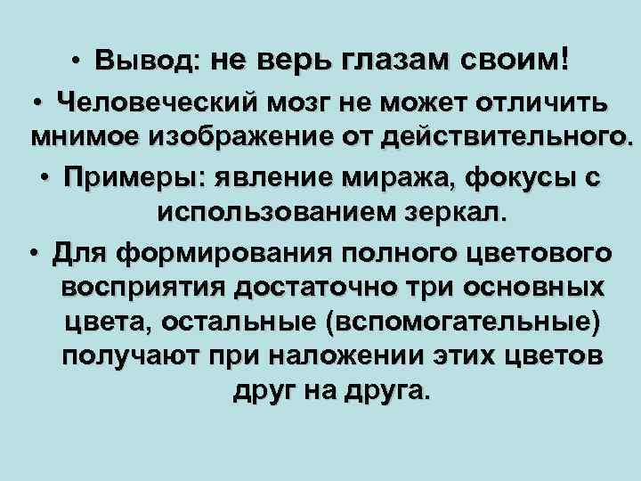  • Вывод: не верь глазам своим! • Человеческий мозг не может отличить мнимое