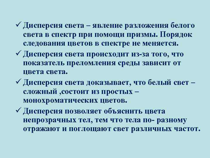 ü Дисперсия света – явление разложения белого света в спектр при помощи призмы. Порядок