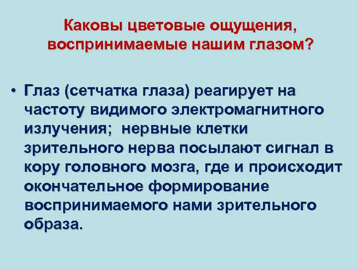 Каковы цветовые ощущения, воспринимаемые нашим глазом? • Глаз (сетчатка глаза) реагирует на частоту видимого