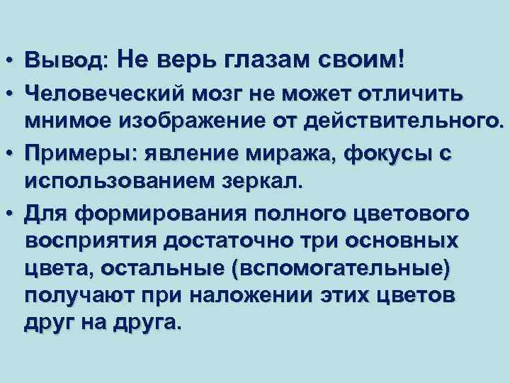  • Вывод: Не верь глазам своим! • Человеческий мозг не может отличить мнимое