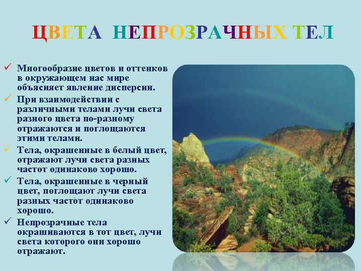 ЦВЕТА НЕПРОЗРАЧНЫХ ТЕЛ ü Многообразие цветов и оттенков в окружающем нас мире объясняет явление