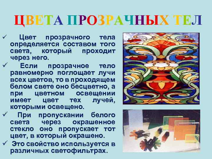 ЦВЕТА ПРОЗРАЧНЫХ ТЕЛ Цвет прозрачного тела определяется составом того света, который проходит через него.